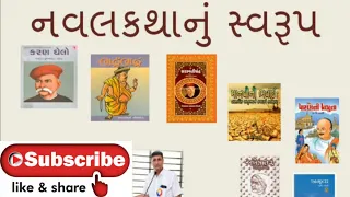 નવલકથા સ્વરૂપ પરિચય