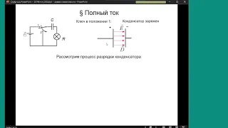 Лекция 2.020 по физике ИВТИ | Полный ток. Уравнения Максвелла.