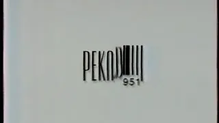 Рекламный блок (ОРТ, 05.12.1996)