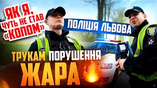 ПОЛІЦІЯ ЛЬВОВА! ГРІХИ ТРУКАМ і ПАТРУЛЬКА В ХЛАМ!