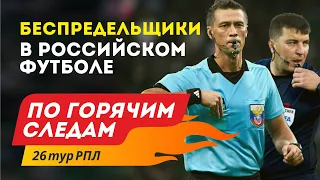 Беспредельщики в Российском футболе. По горячим следам 26-й тур РПЛ.