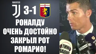 РОНАЛДУ КРАСИВО ОТВЕТИЛ РОМАРИО НА ЕГО ГРЯЗНЫЕ СЛОВА ПОСЛЕ МАТЧА ЮВЕНТУС 3-1 ДЖЕНОА