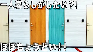 この物件が好き？狭いけど広く住む工夫たっぷりミニマルアパートを内見！