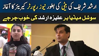 Arshad Sharif's Daughter Aleeza Arshad Joined ARY News as a reporter || Social Media Par Charche ||