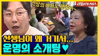 ＂탁재훈씨 나온다니까 바로 나왔지~＂, 재훈씨만 바라보는 중매왕👑 [신발벗고 돌싱포맨|210910 SBS방송]