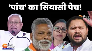 Baat Bebaak LIVE: 'पांच' का सियासी पेच! Pappu Yadav Vs Tejashwi Yadav | Lok Sabha Election