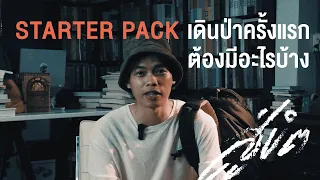 1st HIKING JOURNEY | เดินป่าครั้งแรกต้องเตรียมอุปกรณ์อะไรบ้าง