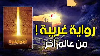 تلخيص رواية أرض زيكولا من تأليف عمرو عبد الحميد  (جميع الأجزاء )