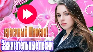 Шансон 2020 💖 Зажигательные песни 2020 💖 Сборник Обалденные красивые песни для души 💖 лучшие песни