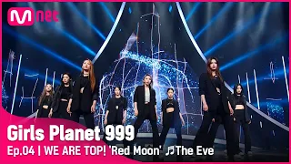 [4회] WE ARE TOP! 'Red Moon' ♬전야_EXO @CONNECT MISSION #GirlsPlanet999 | Mnet 210827 방송 [ENG]