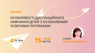 Особливості дистанційного навчання дітей з особливими освітніми потребами