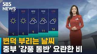 [날씨] 중부 '강풍 동반' 요란한 비…미세먼지 주의 / SBS
