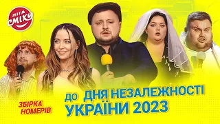 Кожен українець МІЛЬЯРДЕР - Збірка номерів до Дня Незалежності України 2023 | Ліга Сміху