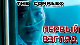 THE COMPLEX! ➤ ФИЛЬМ-ИГРА. ВИРУС АТАКУЕТ😱