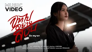 จากไปอย่างสงบ : ผิง ชญาดา【OFFICIAL MV】