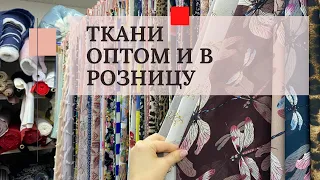 Ткани оптом #тканиоптом#САДОВОДТКАНИ