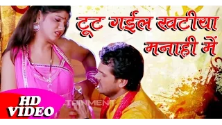 टूट गइल खटिया मनाही में | Khesarilal Yadav, Neha Shree - Khesarilal Yadav New Song Bhojpuri