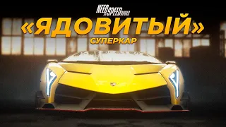 СУПЕРКАР с ЯДКОМ | Need For Speed: Rivals #14