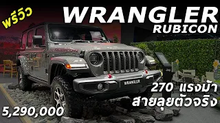 พาชม JEEP WRANGLER RUBICON 4 ประตู 5.29 ล้านบาท เครื่อง2.0 เทอร์โบ 270 ม้า เรื่องลุย พี่เค้าตัวจริง