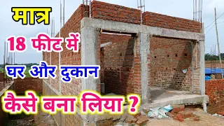 घर और दुकान का डिजाइन | 18 × 45 Feet Home Design | 810 Sqft | 2 Bedroom k sath Ghar ka Design | Ghar