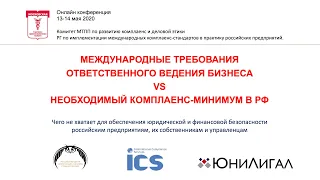 ДЕНЬ 1 Международные требования ответственного ведения бизнеса VS необходимый комплаенс-минимум в РФ