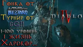 Diablo 4 - Турнир GG и гонка от Blizzard. HC Друид RIP #3