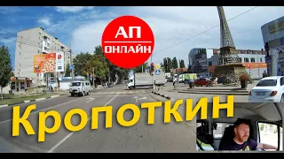 Кропоткин // проезд через город // АП онлайн