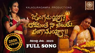 New Sivarathri Song 2023/Jangamayya Song/ RP Patnaik/Sravana Bhargavi/kalaguragampa productions