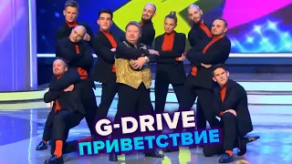 КВН. G-Drive. Приветствие. Высшая лига 2021. Первый полуфинал