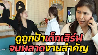 หนังสั้น : ดูถูกป้าเด็กเสิร์ฟ จนพลาดงานสำคัญ | ทะเล้นฟิล์ม #หนังสั้น