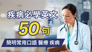 初學者一定要會的常用醫療與疾病英語50句，每天半小時循環不停學英文 | 50 Useful English Sentences for Medical & Illnesses - Beginners