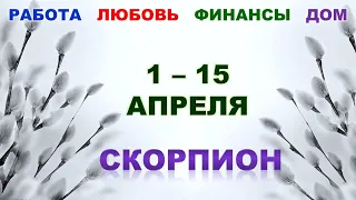 ♏ СКОРПИОН. 🍀 С 1 по 15 АПРЕЛЯ 2022 г. 💫 Главные сферы жизни. Таро-прогноз.