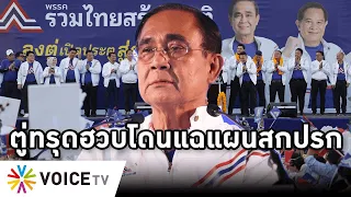 Overview-ตู่ทรุดฮวบแผนยึดประเทศพัง โดนแฉแผนการเมืองสกปรก ดูดส.ส.ห่วยจ่อตายหมู่ ปชป.-อนุทินรอเช็คบิล