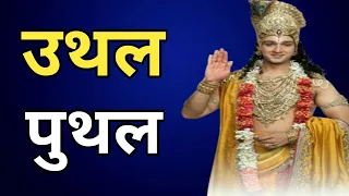 जीवन की उथल-पुथल में सुकून देगी यह बातें bhag-27|Krishna motivational speech