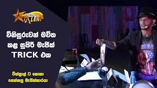 චිත්ත්‍රාල්ට කොකා පෙන්නපු සුපිරි මැජික් කාරයා - Youth With Talent - Generation Next