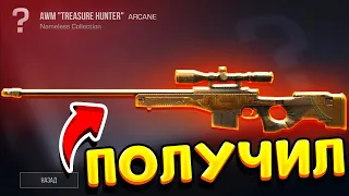 ПОЛУЧИЛ AWM TREASURE HUNTER В STANDOFF 2! СКОЛЬКО СТОИТ СКИН? КАК ЕГО ПОЛУЧИТЬ? Веля стандофф обнова