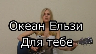 Океан Ельзи - Для тебе (cover) Tanya Domareva