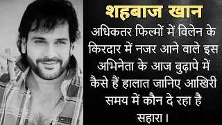 शाहबाज खान आज कहा और किस हाल में है बुढ़ापे में कैसे हैं आखिरी समय में कौन दे रहा है सहारा shahbaaz