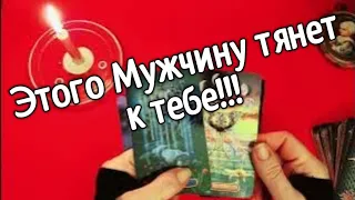 ❤️Этого Мужчину Безумно тянет к тебе ❤️❤️  Таро расклад ❤️онлайн гадание❤️ Гадание на картах