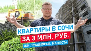 Квартира в Сочи за 3 миллиона. ЖК Лукоморье. Недвижимость Сочи