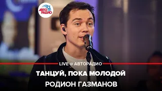 Родион Газманов - Танцуй, Пока Молодой (LIVE @ Авторадио)