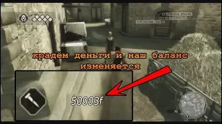 Cheat Engine взлом Assassins Creed 2