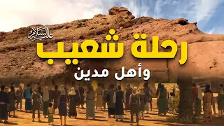 حصريا ولاول مرة فيلم ... عن رحلة شعيب واهل مدين #2023