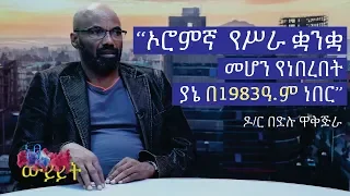 [ ነፃ ዉይይት] “ኦሮምኛ የሥራ ቋንቋ መሆን የነበረበት፤ ያኔ በ1983 ዓ.ም ኢህአዴግ ሲገባ ነበር” ዶ/ር በድሉ ዋቅጅራ | Ethiopia