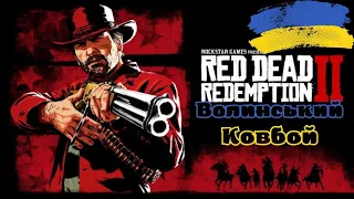 /18+/Red Dead Redemption 2 Українською/Волинській Ковбой/#стрімукраїнськоюмовою #rdr2 /1/