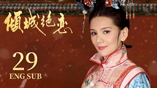 《傾城絕戀 Desperate Love》EP29：冷宮佳人虐戀高冷王爺 | 李晟《新還珠格格》、何晟銘《宮鎖心玉》| KUKAN Drama