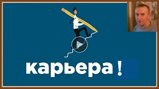 КАРЬЕРА - КАК ДОБИТЬСЯ УСПЕХА НА РАБОТЕ