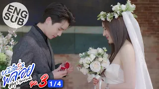 [Eng Sub] หนังสือรุ่นพลอย | EP.3 [1/4]