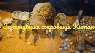 Затонувшие сокровища Китая.