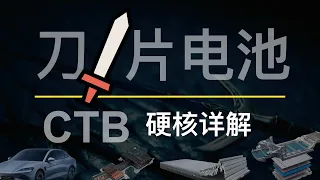 比亚迪刀片电池 CTB 技术硬核详解，海豹会是特斯拉 Model 3 的对手吗？